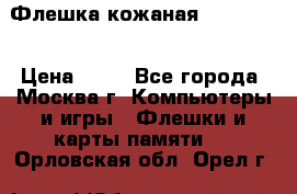 Флешка кожаная Easy Disk › Цена ­ 50 - Все города, Москва г. Компьютеры и игры » Флешки и карты памяти   . Орловская обл.,Орел г.